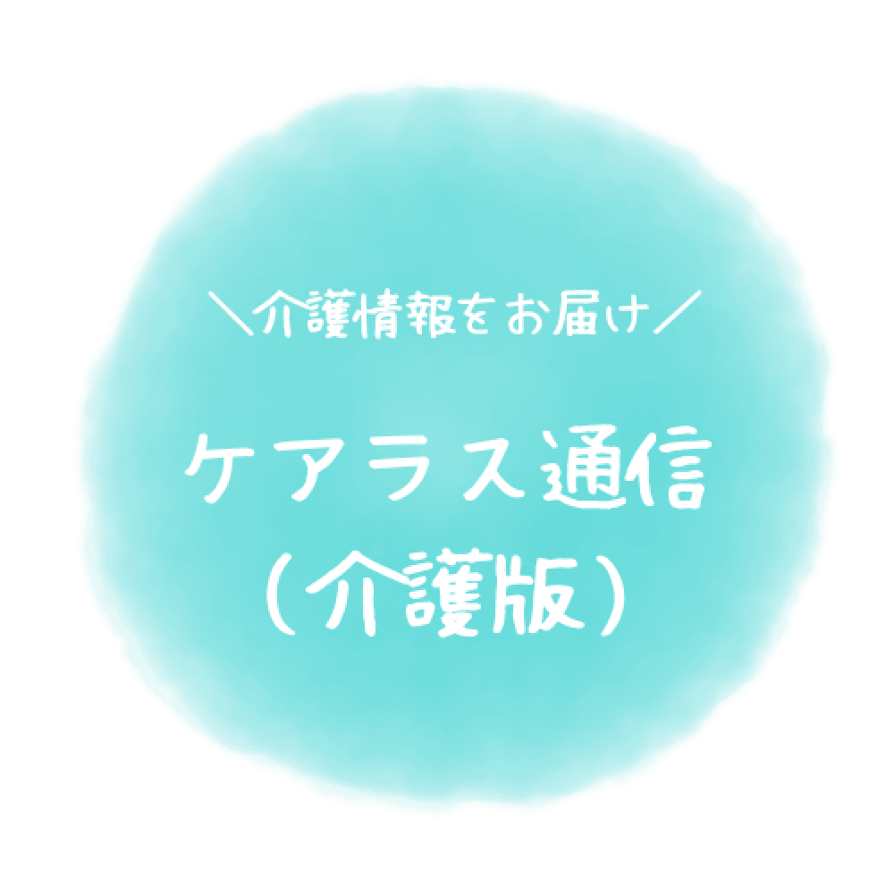 ケアラス通信(介護版)へ