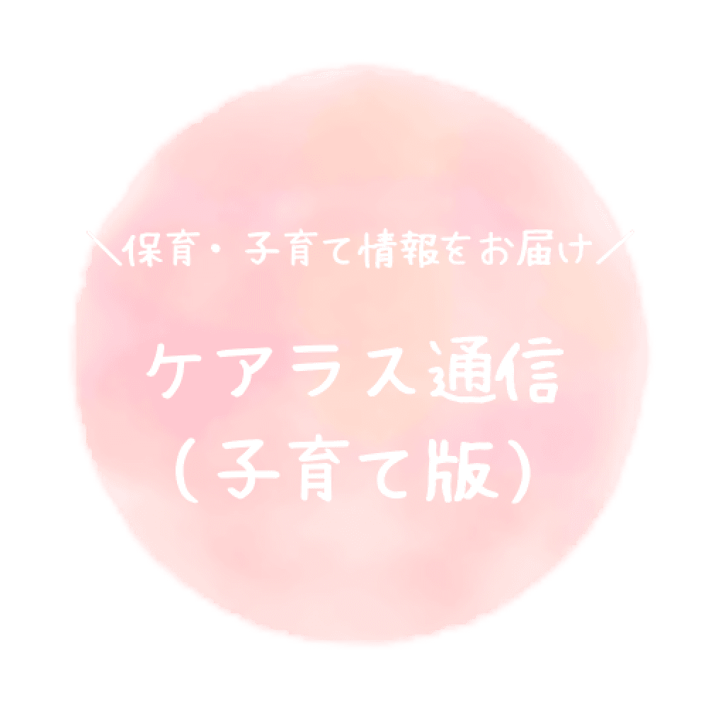 ケアラス通信(子育て版)へ